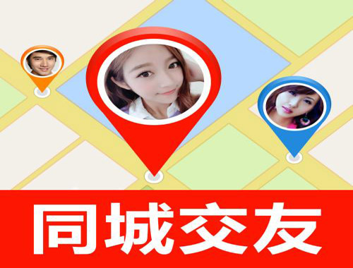 同城交友