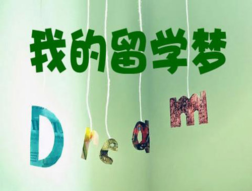 新夢(mèng)留學(xué)