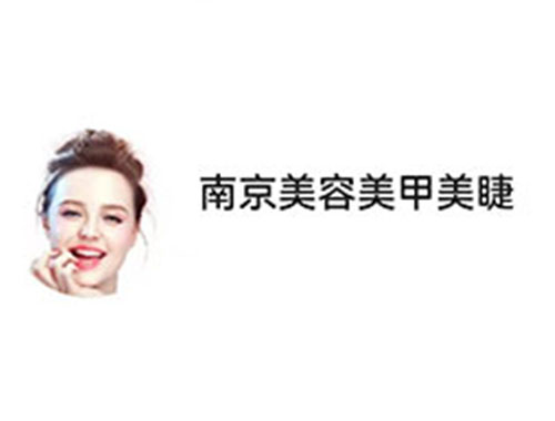 南京美容美甲美睫